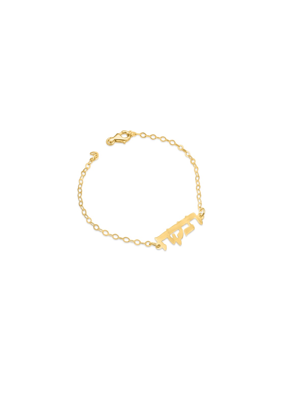 Hebrew Name Gold Bracelet , Tu B'Av Gifts , Israeli Judaica