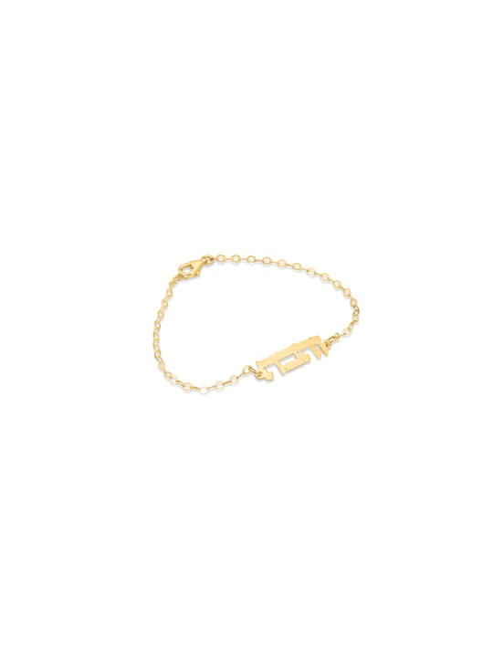 Classic and Smooth 14K Gold Hebrew Custom Bracelet , Tu B'Av Gifts , I