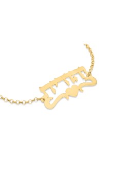 Love 14K Gold Hebrew Name Bracelet , Tu B'Av Gifts , Israeli Judaica