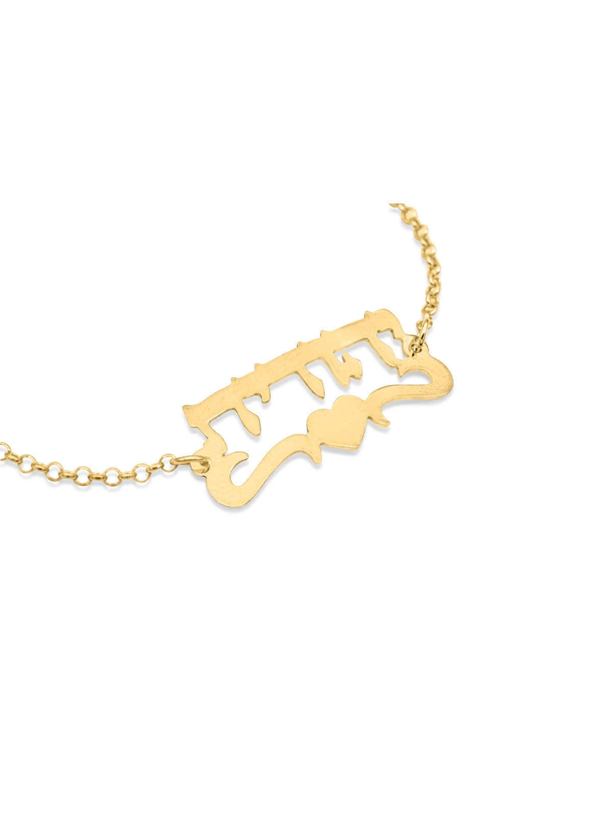 Bracelet de nom hébreu Love 14K Gold , Cadeaux Tu B'Av , Judaica israélien