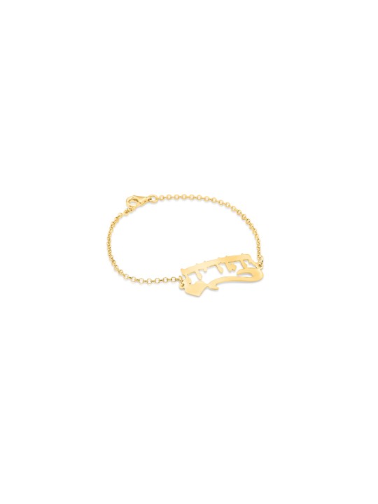 Charming Hebrew Name Gold Bracelet , Tu B'Av Gifts , Israeli Judaica