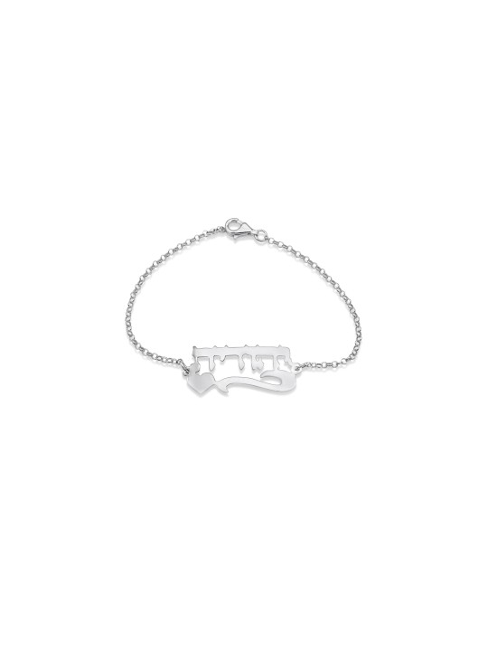 Charming Hebrew Name Gold Bracelet , Tu B'Av Gifts , Israeli Judaica