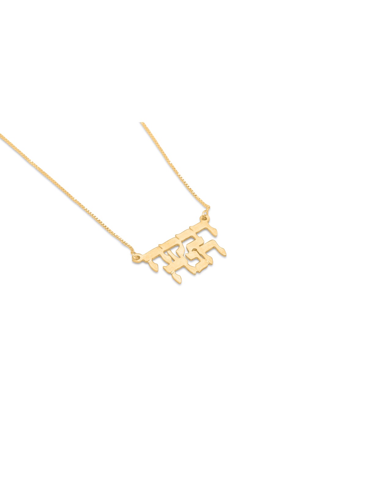 Collier en or classique avec nom hébreu complet, cadeaux Tu B'Av, Judaï israélien