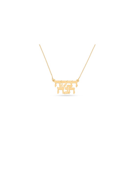 Full Hebrew Name Classic Gold Necklace , Tu B'Av Gifts , Israeli Judai