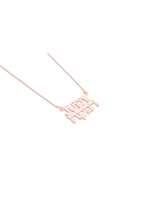 Collier en or spécial double nom, cadeaux Tu B'Av, Judaica israélien