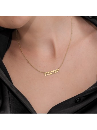 Collier Ve'ahavta hébreu en or massif 14 carats - Femme, ajouter une chaîne 14 carats, I