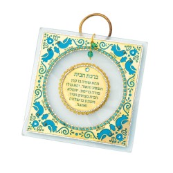 Ester Shahaf Hebrew Home Blessing with Do... | Jewish Gift from Israel