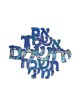 יאיר עמנואל תליית קיר אם אשכח את... | שטיחי קיר מאת עמנואל