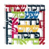 Dorit Judaica Large Square Colorful Wal... | Floating Letters by Dorit