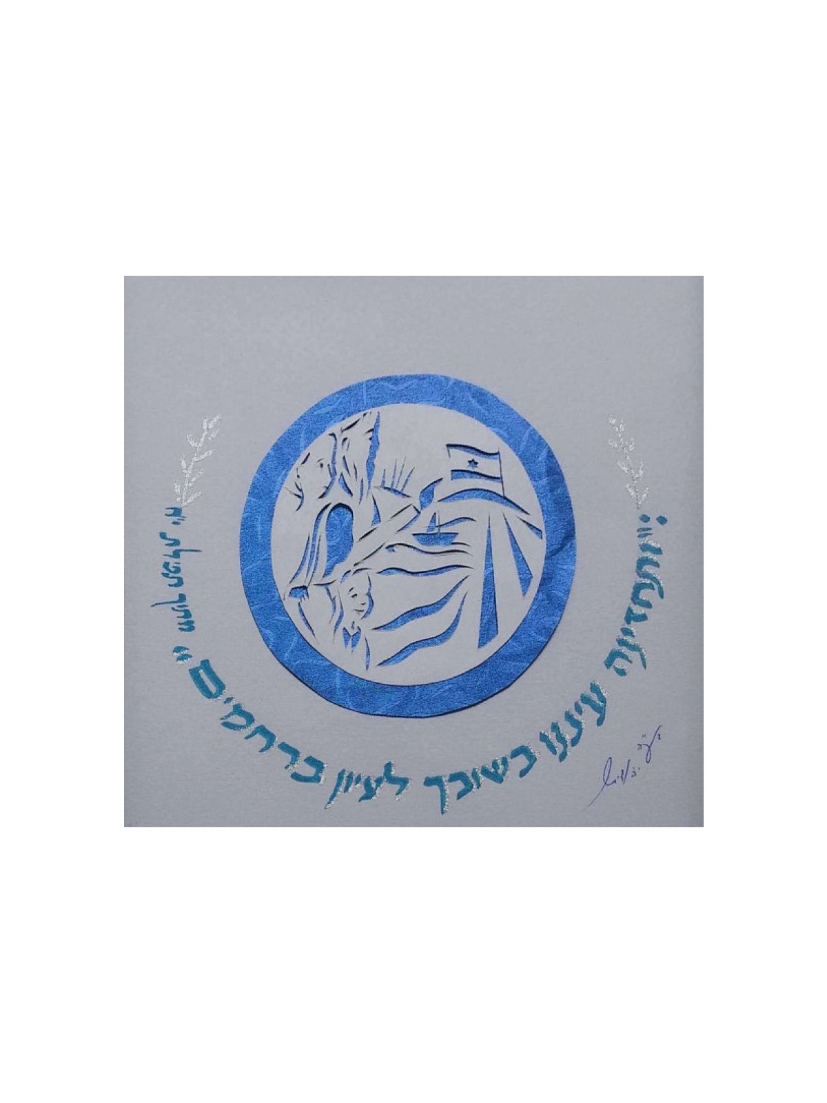YehuditsArt Papercut and Calligraphy Wall... | Jewish Gift from Israel