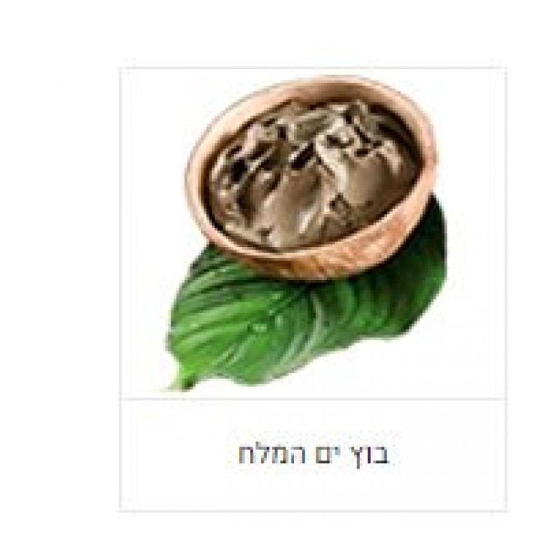 HB בוץ טבעי מים המלח מלא במינרלים בריאים | בּוֹץ