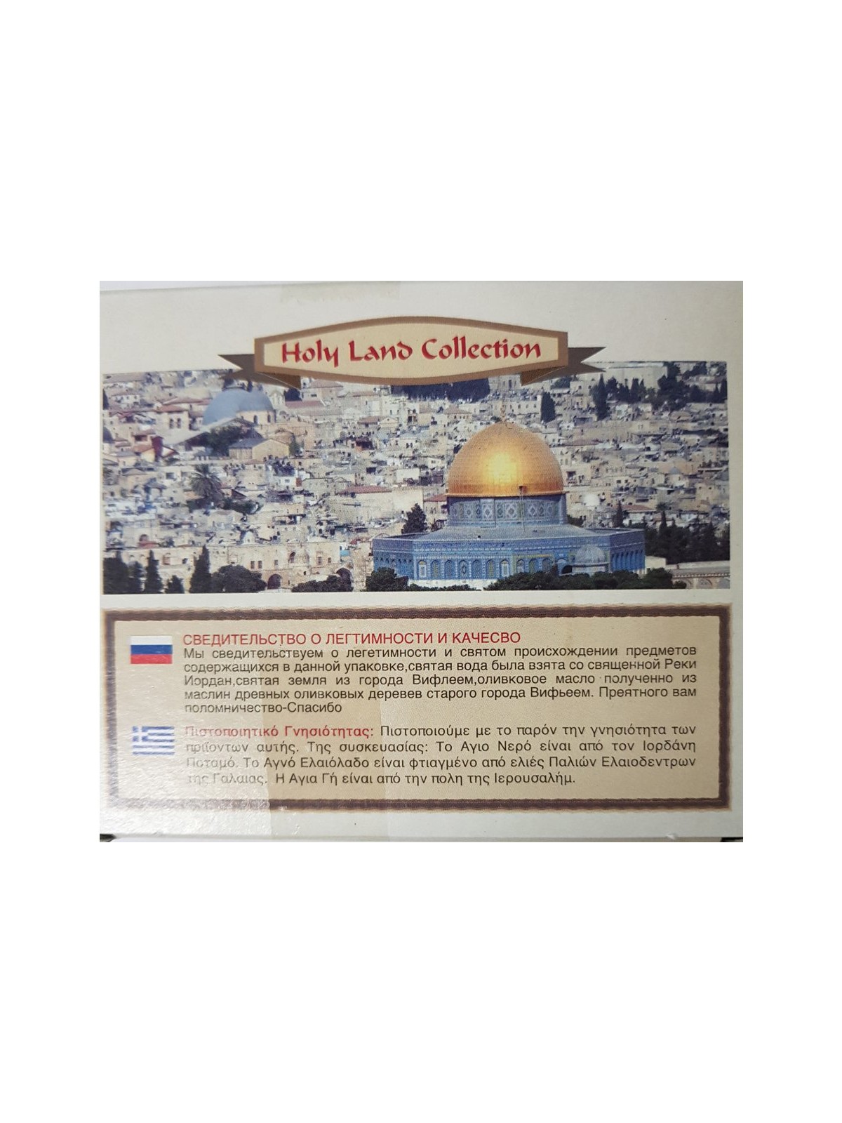 Jerusalem Holy Land Set of 4 Bottles | Anointing Oil