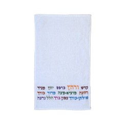 Yair Emanuel Pesach Netilat Yadayim Tow... | Passover Articles & Gifts
