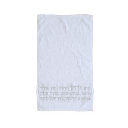 Yair Emanuel Pesach Netilat Yadayim Tow... | Passover Articles & Gifts