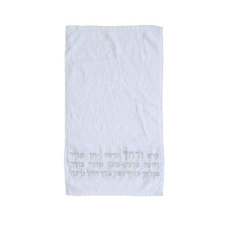 Yair Emanuel Pesach Netilat Yadayim Tow... | Passover Articles & Gifts