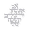 Dorit Judaica Floating Letters Wall Plaque If I forge... | Top Sellers