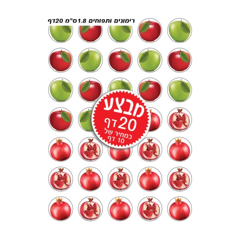 Small Colorful Stickers for Children Rosh Has... | Rosh Hashanah Gifts