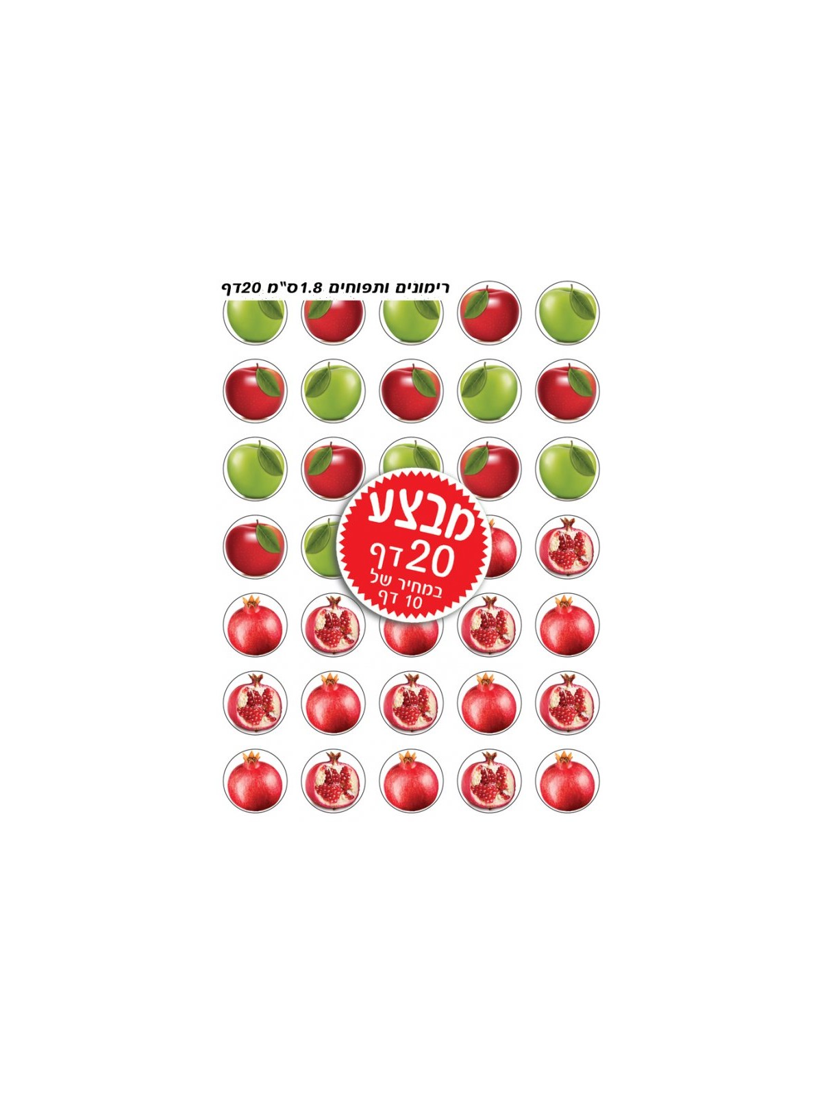Small Colorful Stickers for Children Rosh Has... | Rosh Hashanah Gifts