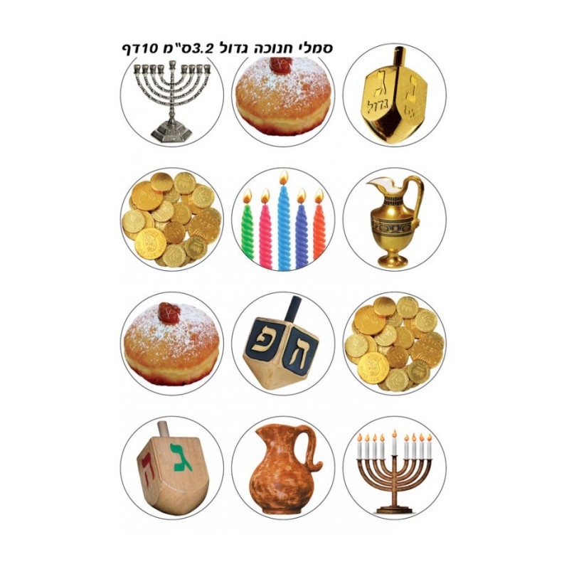 Large Colorful Circular Stickers Chanukah ... | Hanukkah Music & Gifts