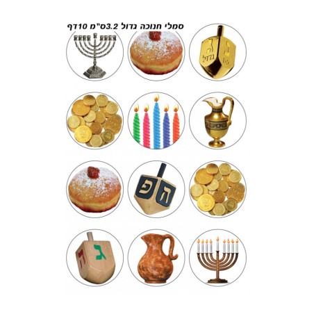 Large Colorful Circular Stickers Chanukah ... | Hanukkah Music & Gifts
