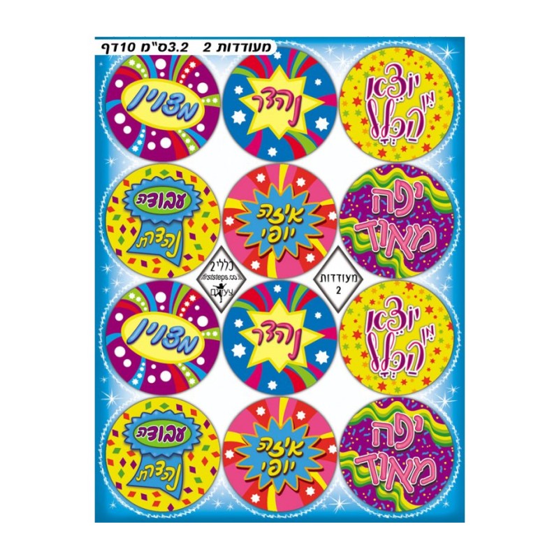 Colorful Stickers for Children Hebrew Words... | Purim Music and Gifts
