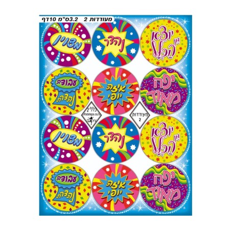Colorful Stickers for Children Hebrew Words... | Purim Music and Gifts