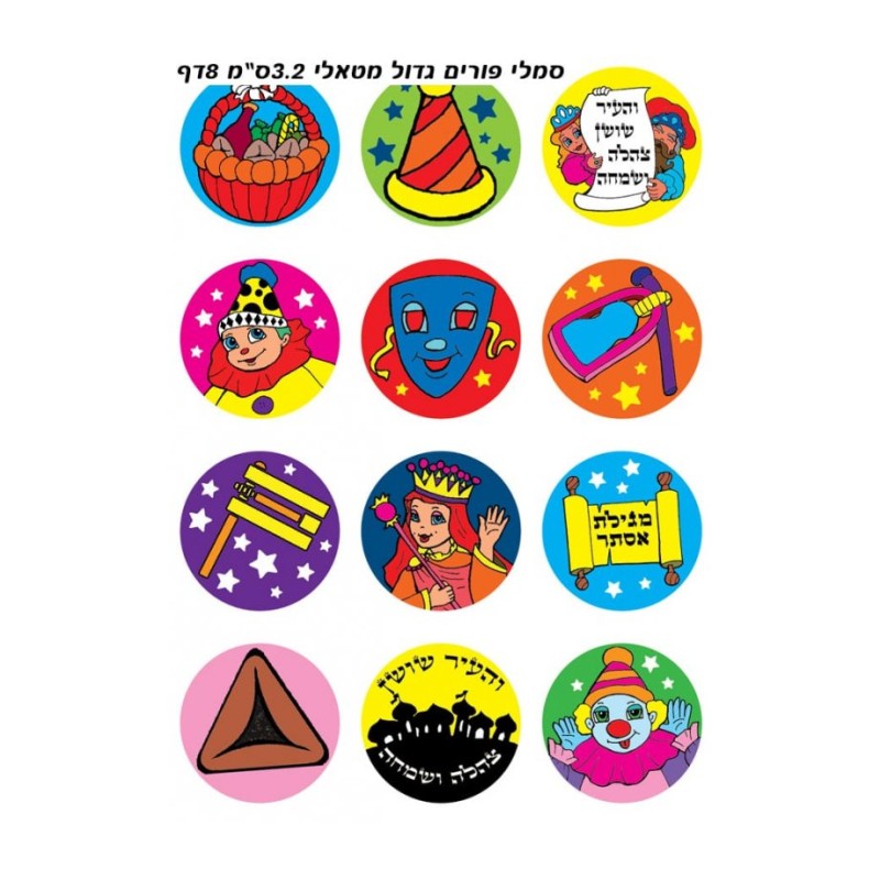 Large Colorful Stickers for Children Shiny ... | Purim Music and Gifts