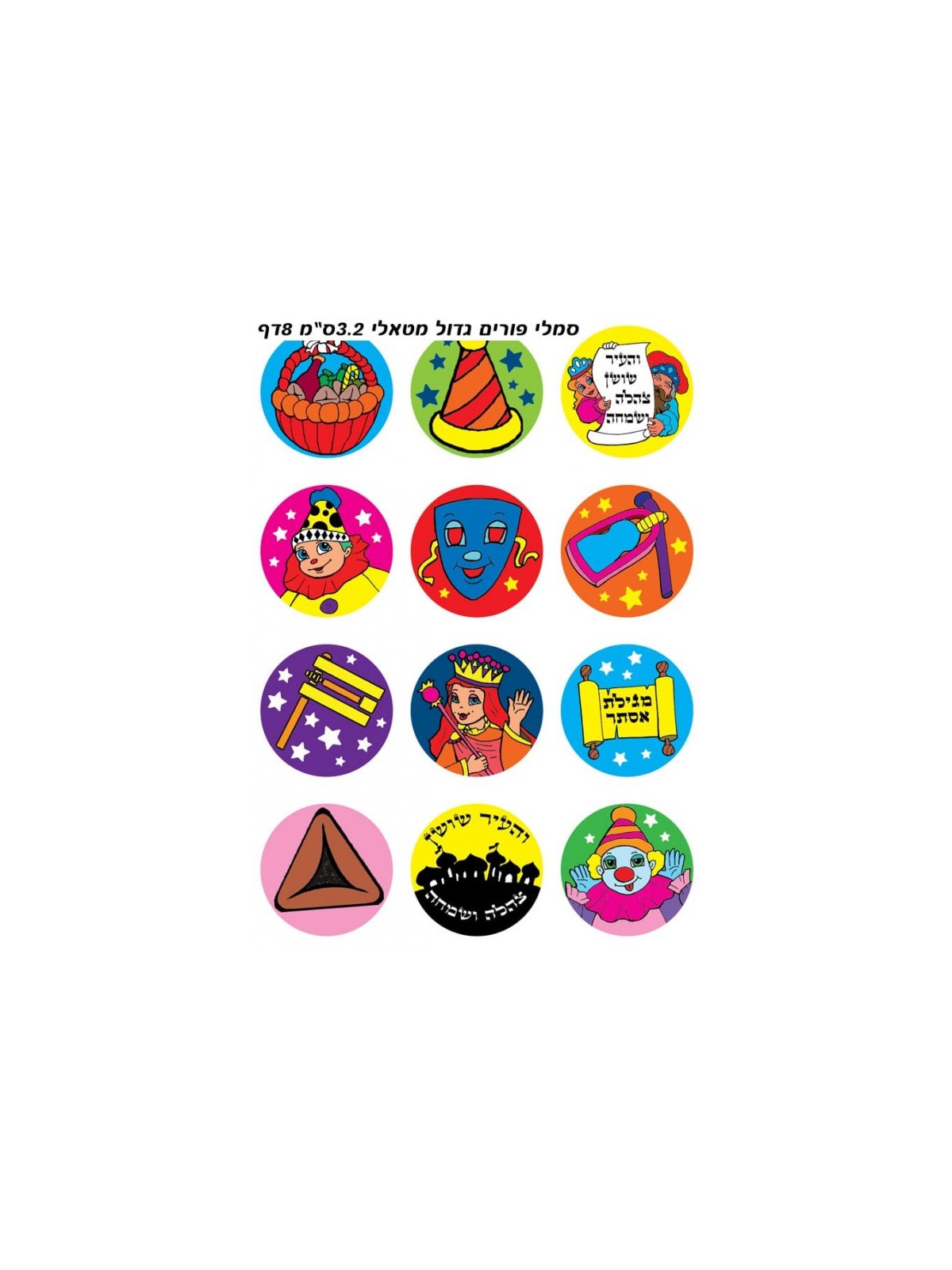 Large Colorful Stickers for Children Shiny ... | Purim Music and Gifts
