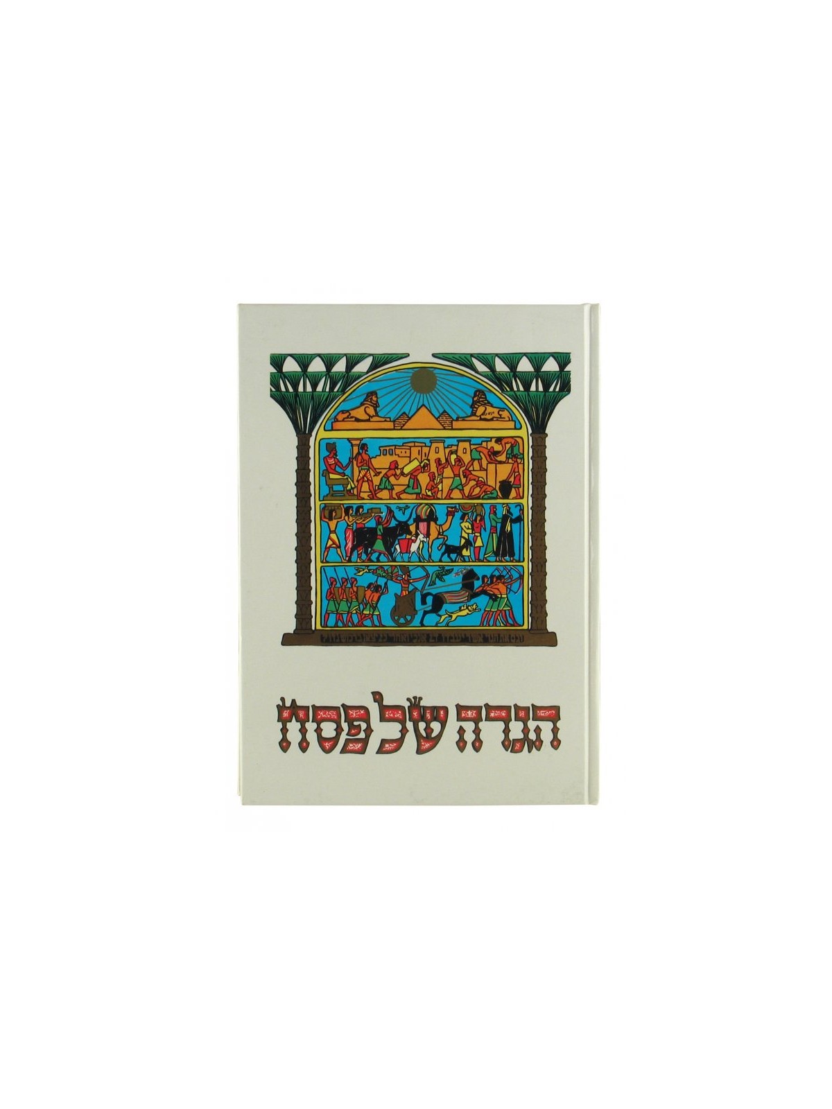 Illustrated Pesach Haggadah | Haggadah for Passover