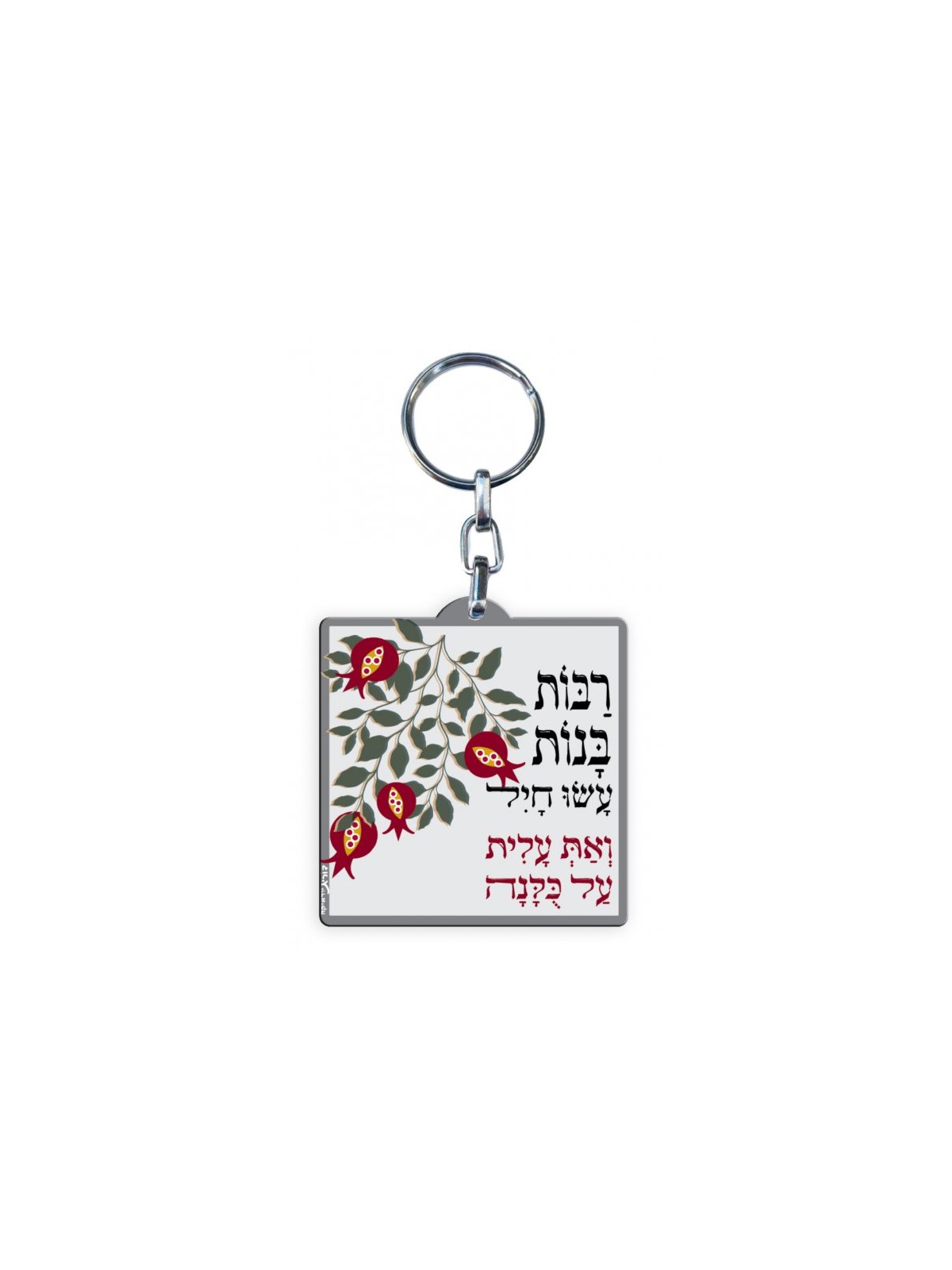 Dorit Judaica Decorative Key Chain Tribute Eish... | Judaica Keychains