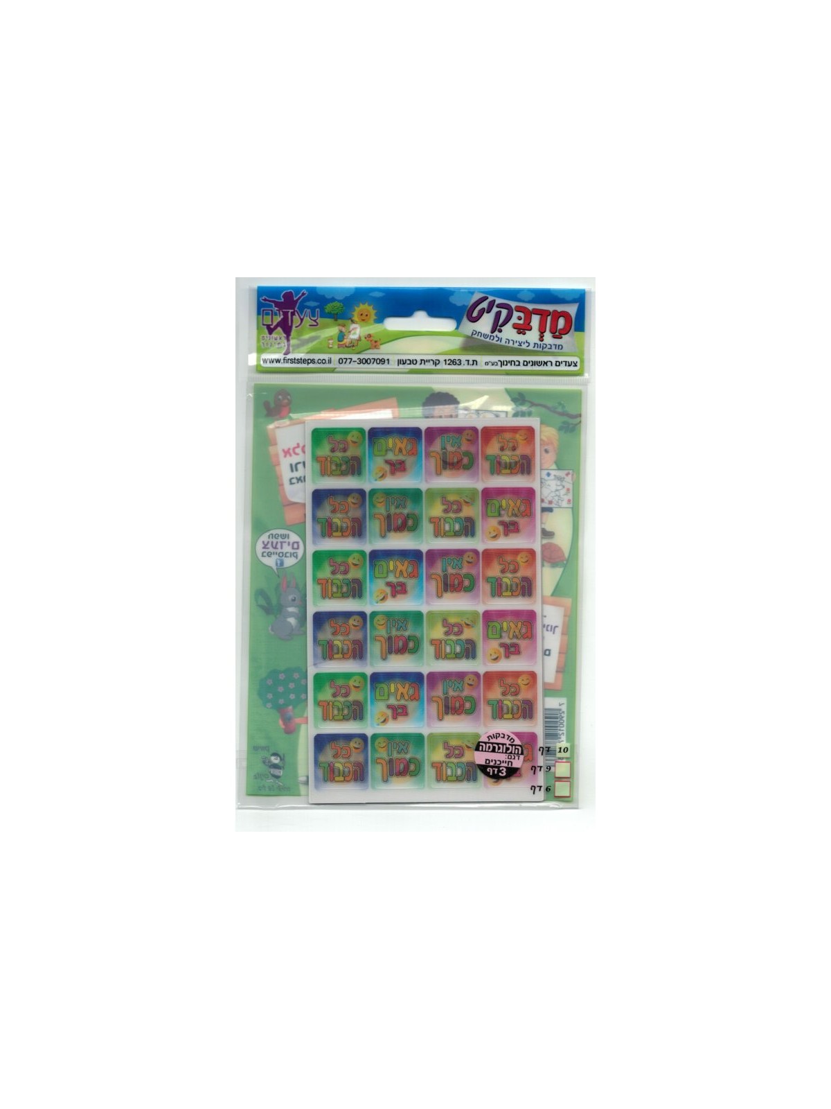 Holographic 3 D Stickers for Children Smiley ... | Rosh Hashanah Gifts