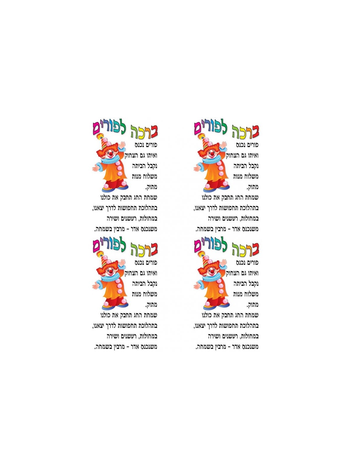 Stickers for Children Clown with Purim Bles... | Purim Music and Gifts