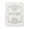 Product AJUD-25515 | Matzah & Afikoman Covers