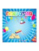 Happy Purim Hebrew Audio CD | Purim Music and Gifts