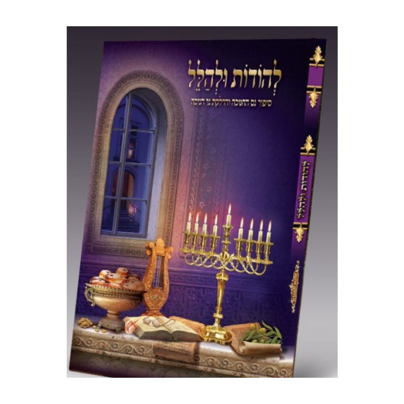 Lehodot ULehallel Booklet Relating the Sto... | Hanukkah Music & Gifts