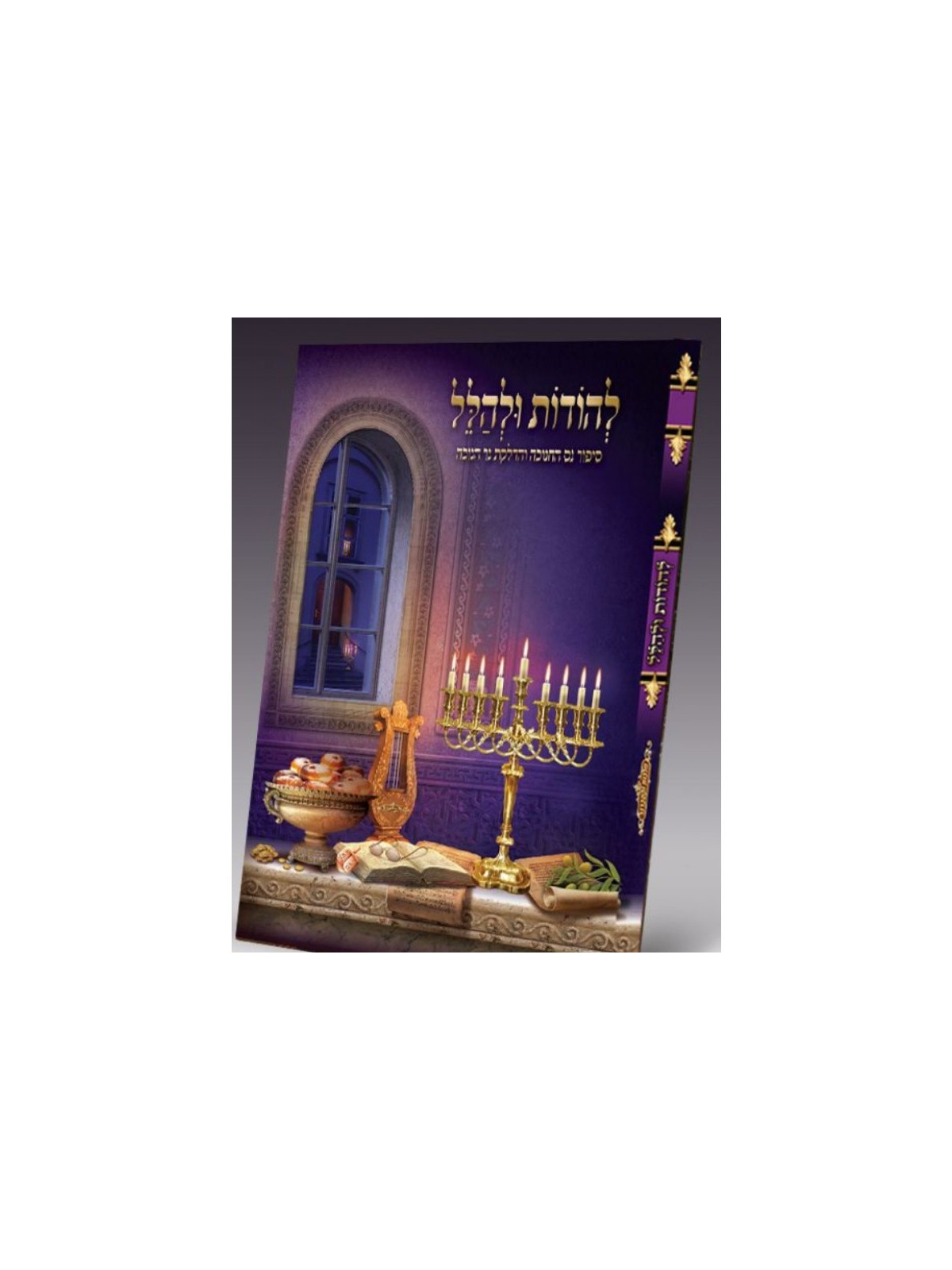 Lehodot ULehallel Booklet Relating the Sto... | Hanukkah Music & Gifts