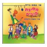 Purim Party Activity Audio CD | Purim Music and Gifts