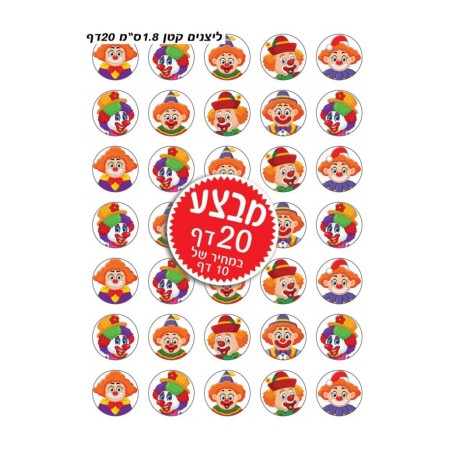 Colorful Stickers for Children Purim Clowns | Purim Music and Gifts
