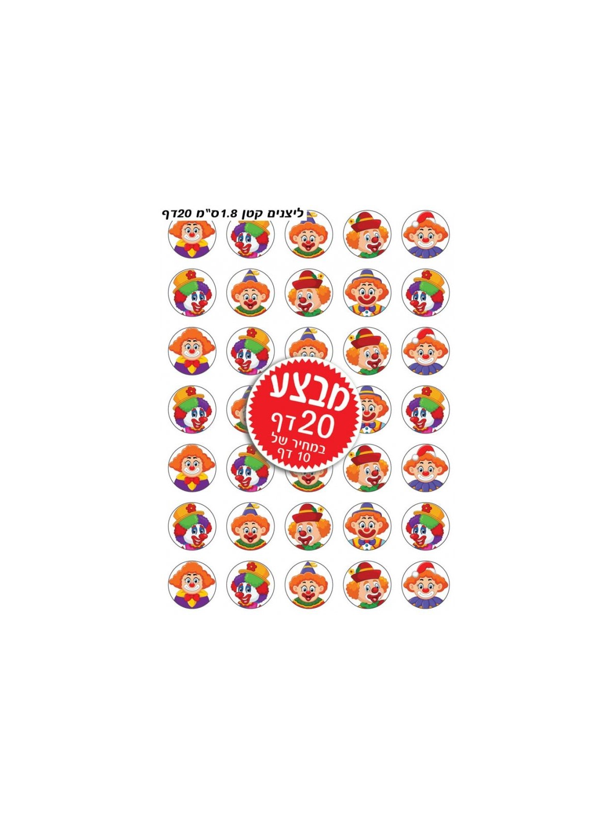Colorful Stickers for Children Purim Clowns | Purim Music and Gifts