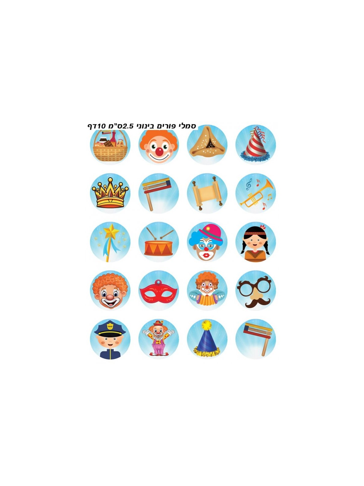 Colorful Stickers for Children Purim Highli... | Purim Music and Gifts