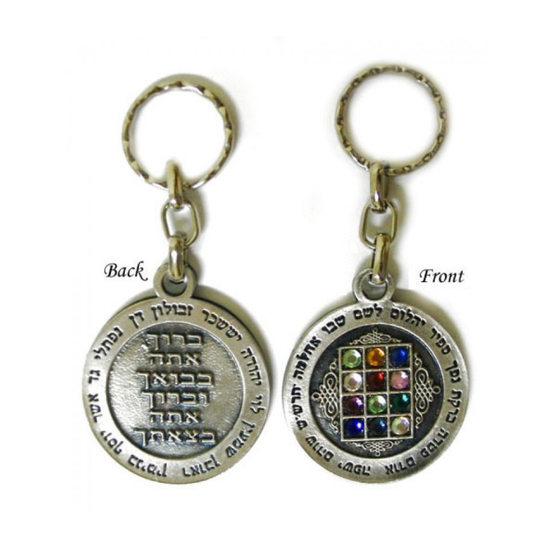 Circle 12 Tribes Keychain | Judaica Keychains