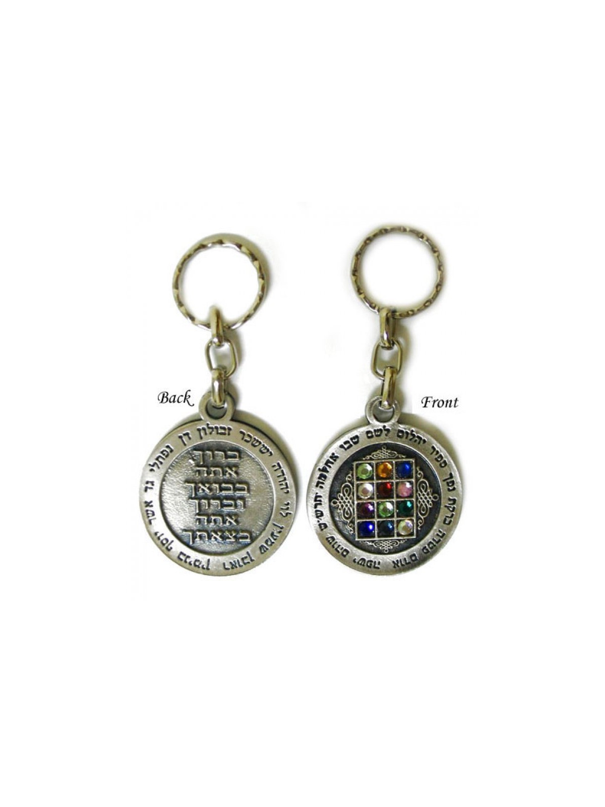 Circle 12 Tribes Keychain | Judaica Keychains