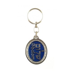 Oval Zamak Keychain Decorative Shalom Hebrew an... | Judaica Keychains