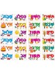 Colorful Stickers for Children Hebrew Months Of ... | Shabbat Articles