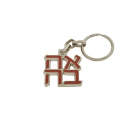 Gold Plated Keychain with Ahava Love Hebrew Let... | Judaica Keychains