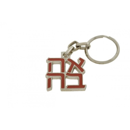 Gold Plated Keychain with Ahava Love Hebrew Let... | Judaica Keychains