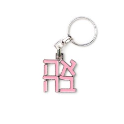Gold Plated Keychain with Ahava Hebrew Letters ... | Judaica Keychains