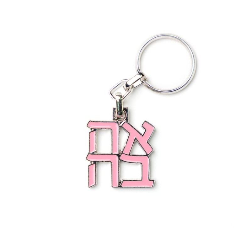 Gold Plated Keychain with Ahava Hebrew Letters ... | Judaica Keychains