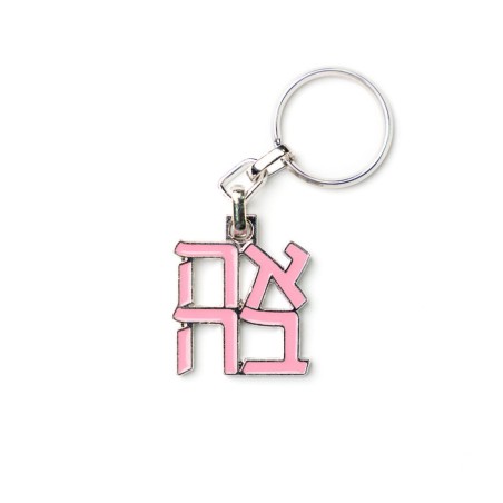 Gold Plated Keychain with Ahava Hebrew Letters ... | Judaica Keychains