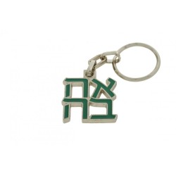 Gold Plated and Green Ahava Love Keychain Produ... | Judaica Keychains